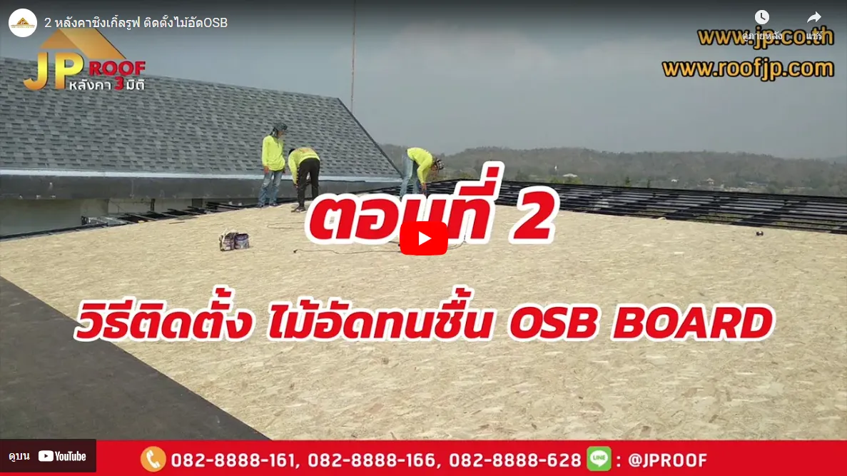 Shingle roof Install OSB plywood