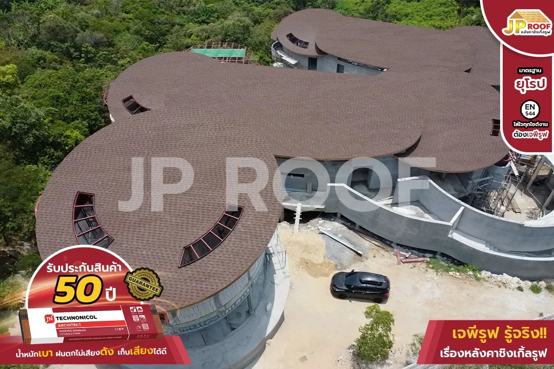 หลังคาชิงเกิ้ลรูฟคืออะไร?