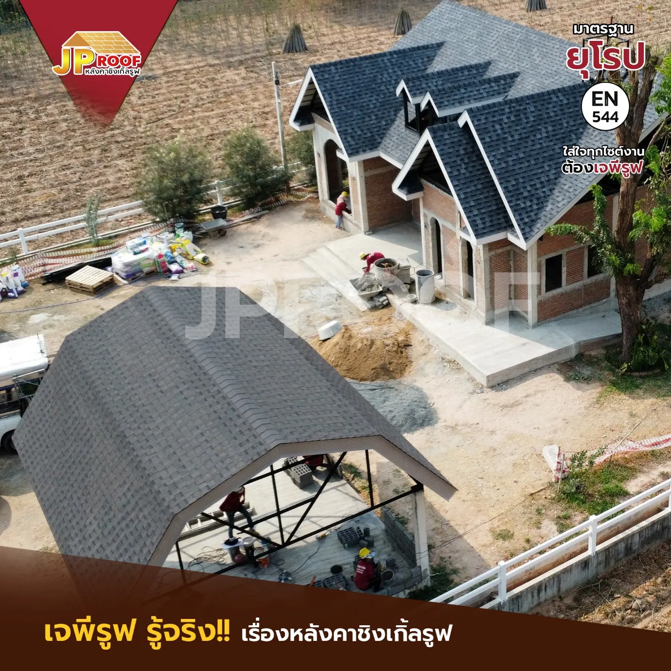 เจพี พรีเมี่ยมเฮ้าส์ ให้บริการติดตั้งหลังคาชิงเกิ้ลรูฟ โดยใช้เทคนิคที่ทันสมัย พร้อมรับประกันคุณภาพของวัสดุและงานติดตั้ง เพื่อให้บ้านของคุณมีหลังคาที่สวยงามและแข็งแรงที่สุด