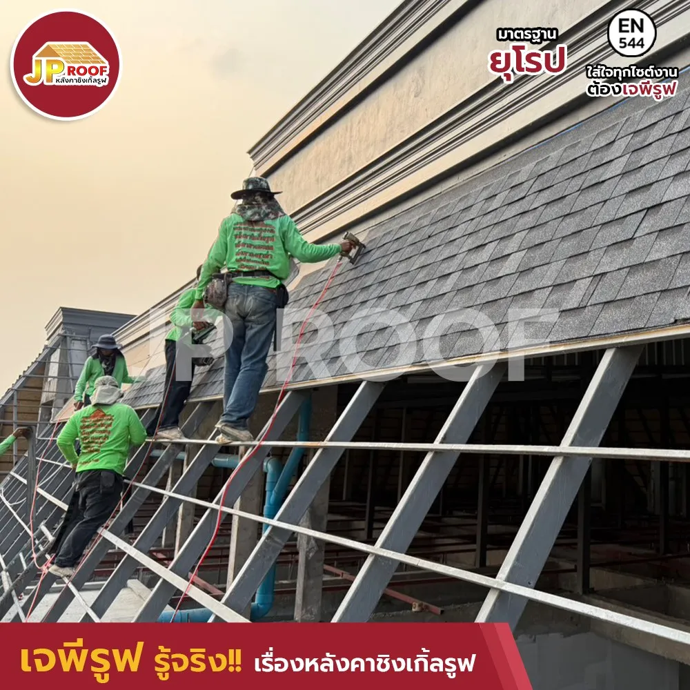 หลังคา ชิงเกิ้ลรูฟ มีความทนทานต่อฝนตกหนัก ลมแรง และสภาพอากาศที่เปลี่ยนแปลง ทำให้เหมาะกับสภาพอากาศในประเทศไทยที่มีฝนตกชุกและอากาศร้อนเกือบตลอดปี