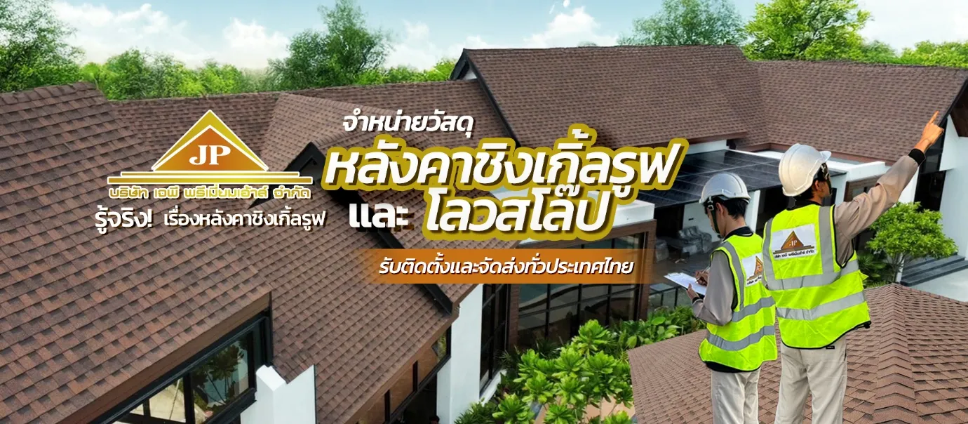 หลังคา ชิงเกิ้ลรูฟ มีความทนทานต่อฝนตกหนัก ลมแรง และสภาพอากาศที่เปลี่ยนแปลง ทำให้เหมาะกับสภาพอากาศในประเทศไทยที่มีฝนตกชุกและอากาศร้อนเกือบตลอดปี